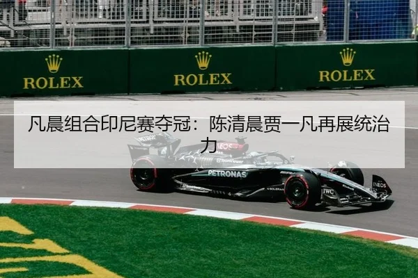 凡晨组合印尼赛夺冠：陈清晨贾一凡再展统治力